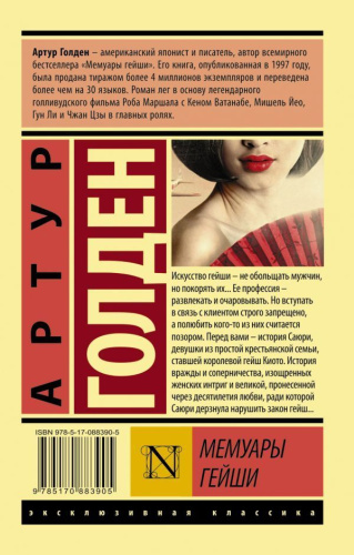 Мемуары гейши. Эксклюзивная классика