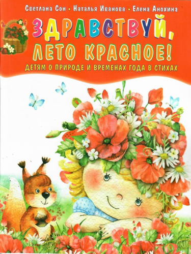 Здравствуй, лето красное! Сборник стихотворений для детей