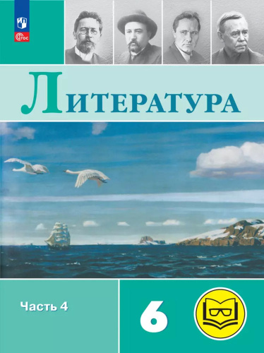 Литература. 6 класс. Учебное пособие. В 6 частях. Часть 4 (для слабовидящих обучающихся)