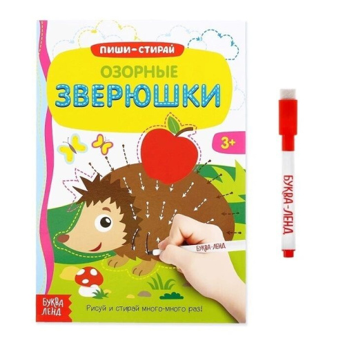 Книжка с маркером "Пиши- стирай. Озорные зверюшки"
