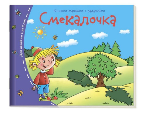 Книжки-малышки. Смекалочка