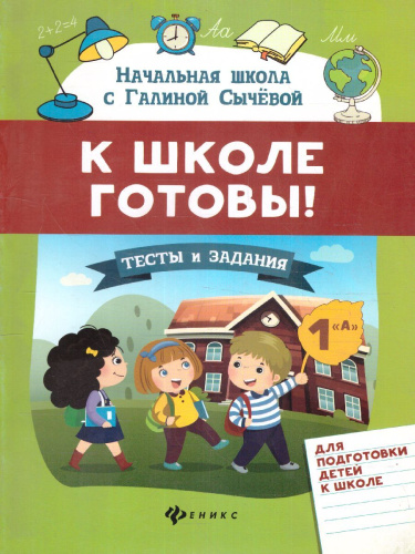 К школе готовы! Тесты и задания для подготовки детей / Начальная школа с Галиной С
