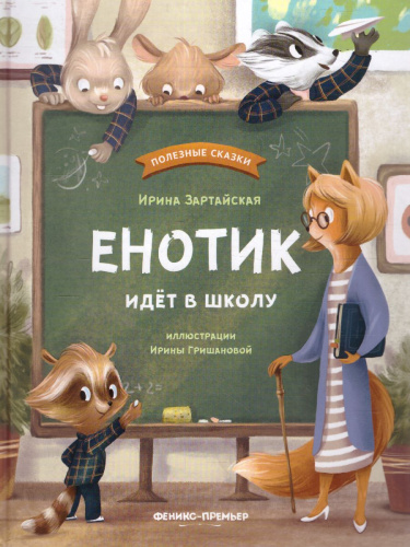 Енотик идет в школу /Полезные сказки