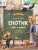 Енотик идет в школу /Полезные сказки