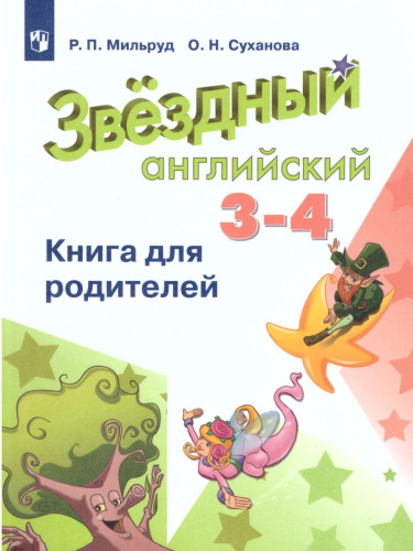Английский язык 3-4 класс. Звездный английский. Starlight. Книга для родителей. ФГОС
