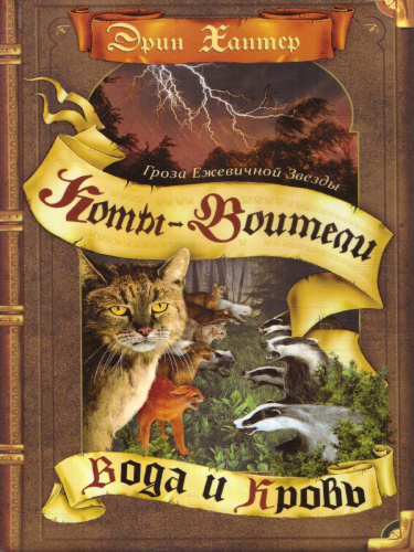 Коты-воители. Цикл "Гроза Ежевичной звезды". Вода и кровь. Хантер