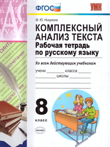 Русский язык 8 класс. Рабочая тетрадь. Комплексный анализ текста. ФГОС