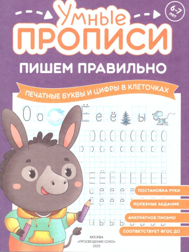 Умные прописи 6-7 лет. Пишем правильно. Комплект из 4-х пособий