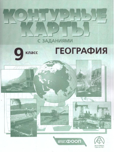 Экономическая и социальная география России 9 класс. Атлас с контурными картами и заданиями
