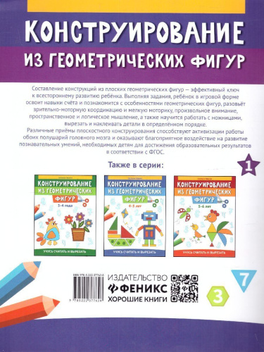Конструирование из геометрических фигур. 6-7 лет / Конструирование на бумаге