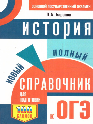 ОГЭ. История. Новый полный справочник для подготовки к ОГЭ