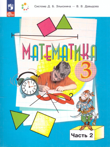 Математика 3 класс. Учебное пособие. В 2-х частях. Часть 2. ФГОС