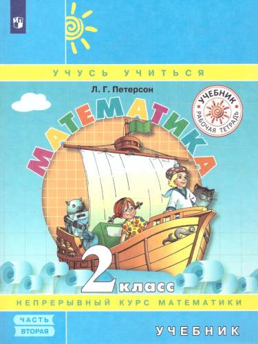 Математика 2 класс. Учебник в 3-х частях. Часть 2. ФГОС