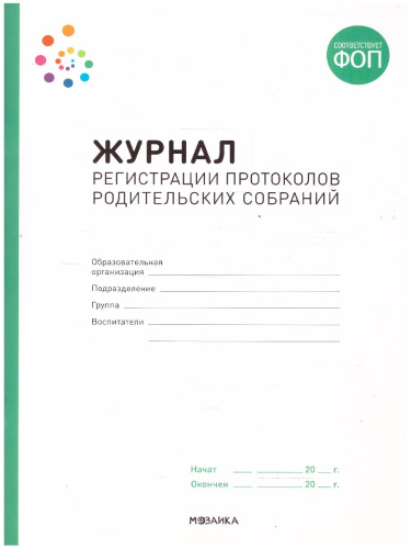 Журнал регистрации протоколов родительских собраний. ФГОС. Журнал издан в рамках учебно-методического комплекта к программе "от рождения до школы". Родител