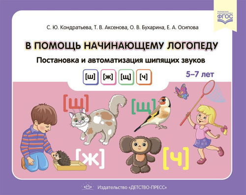 В помощь начинающему логопеду. Постановка и автоматизация шипящих звуков. 5-7 лет