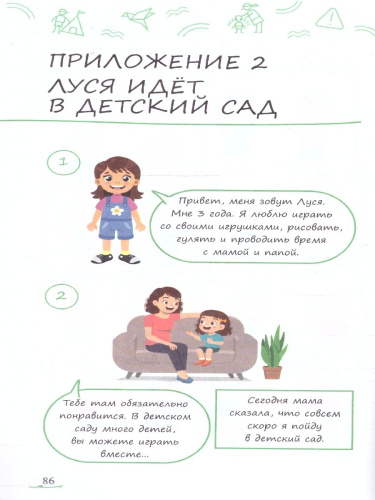 Адаптация ребёнка и семьи к детскому саду