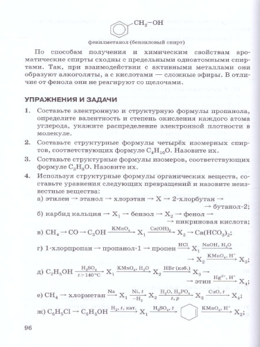 Химия 10-11 класс. Готовимся к ЕГЭ: Органическая химия: теория, тесты, задачи