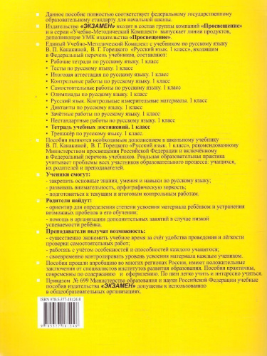 Русский язык 1 класс. Тетрадь учебных достижений. ФГОС НОВЫЙ