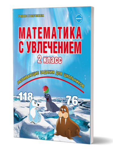 Математика с увлечением 2 класс. Рабочая тетрадь. ФГОС