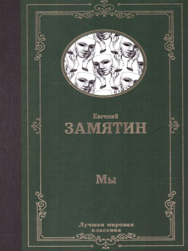 Мы. Лучшая мировая классика
