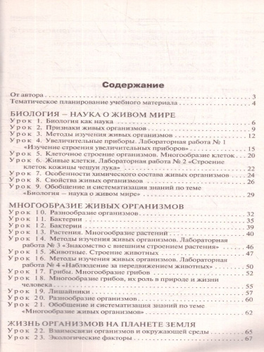 Поурочные разработки по Биологии 5 класс. ФГОС