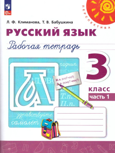 Русский язык 3 класс. Рабочая тетрадь в 2-х частях. Часть 1. К новому учебному пособию