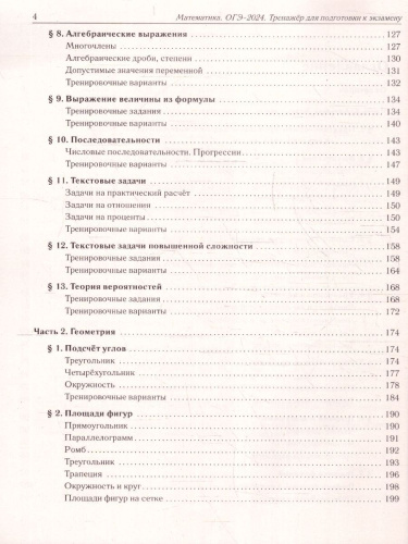 ОГЭ-2024. Математика. 9 класс. Тренажер для подготовки к экзамену. Алгебра, геометрия