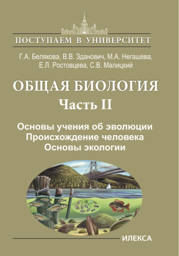 Общая биология Часть 2. Основы учения об эволюции. Происхождение человека