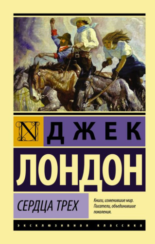 Сердца трех. Эксклюзивная классика