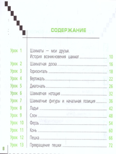 Шахматы в школе. Первый год обучения. Учебник