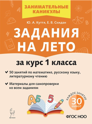 Задания на лето за курс 1 класса. 50 занятий. ФГОС НОО