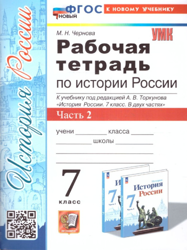 История России 7 класс. Рабочая тетрадь. Часть 2. К новому учебнику. ФГОС НОВЫЙ