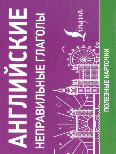 Английские неправильные глаголы