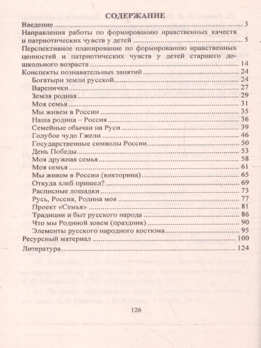 Формирование нравственных ценностей и патриотических чувств у детей 5-7 лет