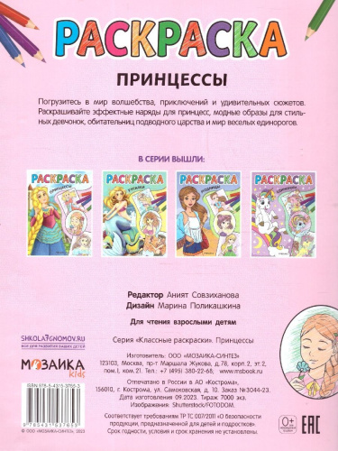 Классные раскраски. Принцессы (Мозаика-Синтез)