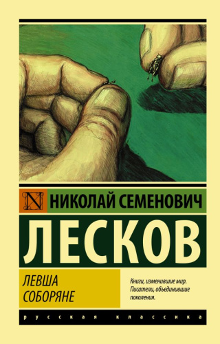 Левша. Соборяне. Русская классика