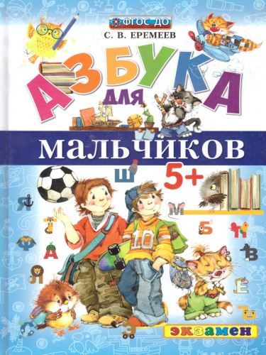 Азбука для мальчиков 5+. ФГОС