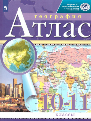 Экономическая и социальная География мира 10-11 класс. Атлас. РГО. ФГОС