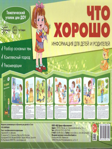Ширмочки. Что хорошо. Тематический уголок для детей и родителей