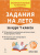 Задания на лето за курс 1 класса. 50 занятий. ФГОС НОО