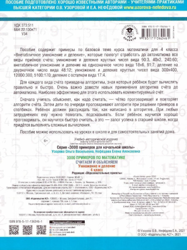 3000 примеров по математике 4 класс. Считаем и объясняем. Умножение и деление