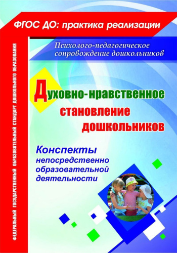 Духовно-нравственное становление дошкольников