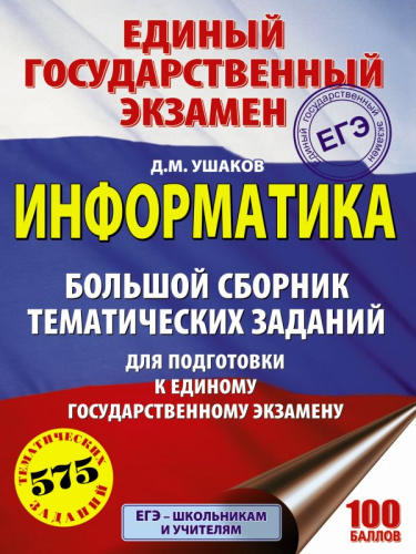 ЕГЭ Информатика. Большой сборник тематических заданий для подготовки к ЕГЭ