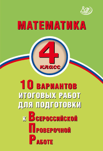 Математика 4 класс. 10 вариантов итоговых работ для подготовки к ВПР