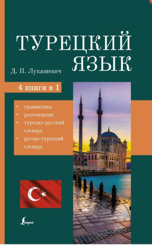 Турецкий язык. 4 книги в 1: грамматика, разговорник, турецко-русский и русско-турецкий словарь