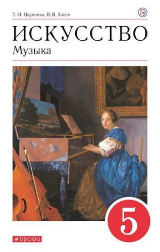 Музыка 5 класс. Учебник. ФГОС