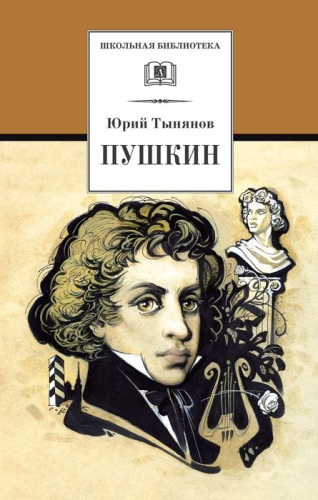 Пушкин /ШБ
