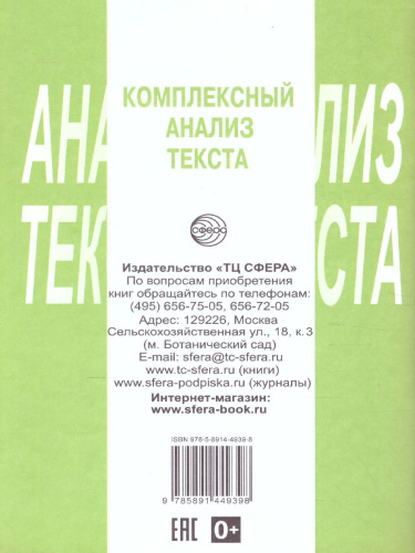 Комплексный анализ текста 6 класс. Рабочая тетрадь