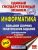 ЕГЭ Информатика. Большой сборник тематических заданий для подготовки к ЕГЭ
