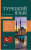 Турецкий язык. 4 книги в 1: грамматика, разговорник, турецко-русский и русско-турецкий словарь